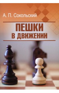 Пешки в движении