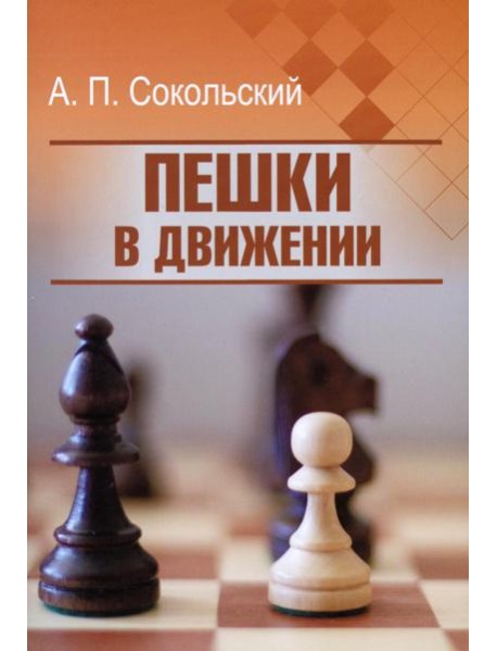 Пешки в движении