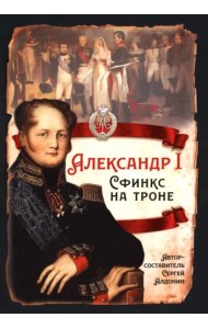 Александр I. Сфинкс на троне