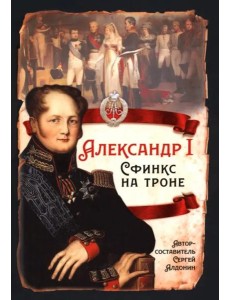 Александр I. Сфинкс на троне