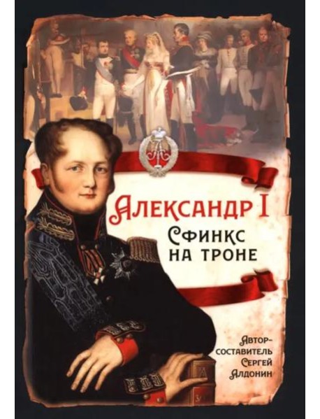 Александр I. Сфинкс на троне