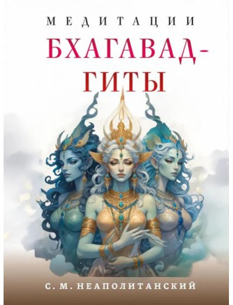 Медитации Бхагавад-гиты