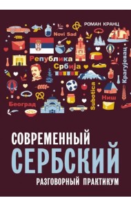 Современный сербский. Разговорный практикум
