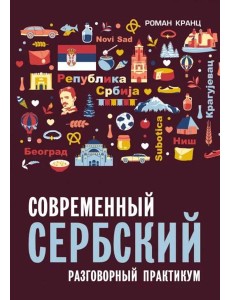 Современный сербский. Разговорный практикум