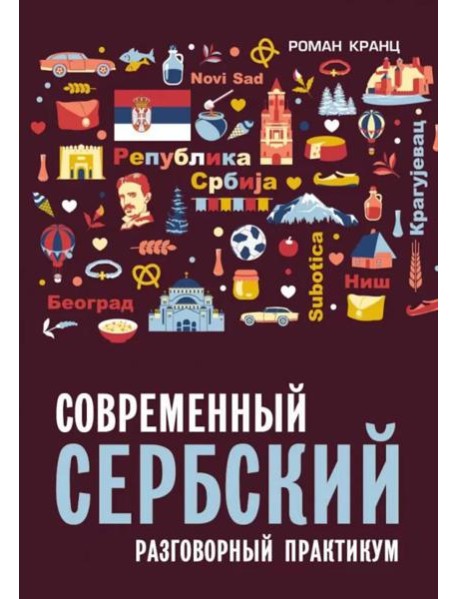 Современный сербский. Разговорный практикум
