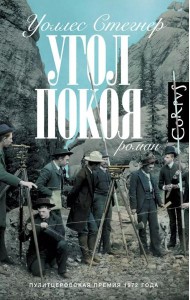 Угол покоя: роман