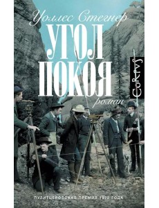 Угол покоя: роман