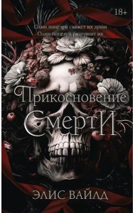 Прикосновение смерти