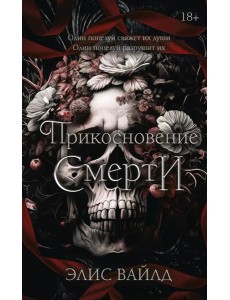 Прикосновение смерти