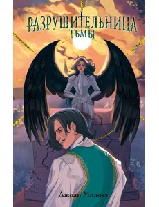Разрушительница Тьмы (#1)