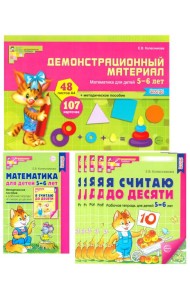 Математические ступеньки для старшей группы детского сада (5-6 лет) (комплект из 30 раб.тетрадей + Методическое пособие + Демонстрационный материал)