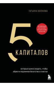 5 капиталов, которые нужно создать, чтобы обрести подлинное богатство и счастье