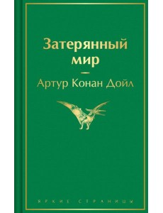 Затерянный мир Затерянный мир