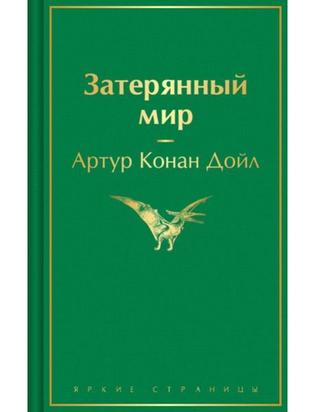 Затерянный мир