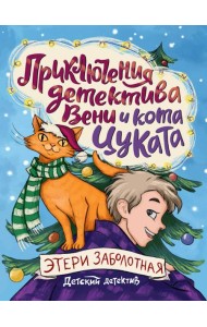 ДЕТСКИЙ ДЕТЕКТИВ. Приключения детектива Вени и кота Цуката