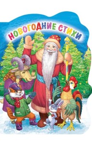 ВЫРУБКА. НОВОГОДНИЕ СТИХИ (Строителева)