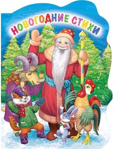 ВЫРУБКА. НОВОГОДНИЕ СТИХИ (Строителева) ВЫРУБКА. НОВОГОДНИЕ СТИХИ (Строителева)