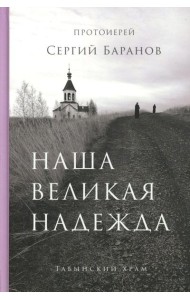 Наша великая надежда
