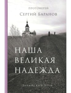 Наша великая надежда