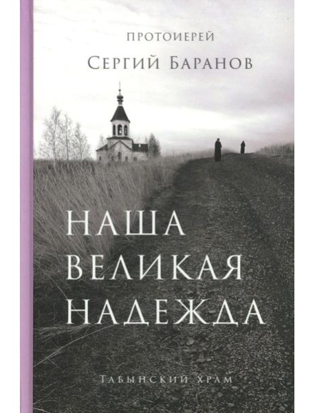 Наша великая надежда