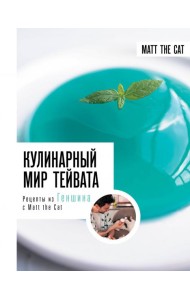 Кулинарный мир Тейвата. Рецепты из Геншина с Matt the Cat