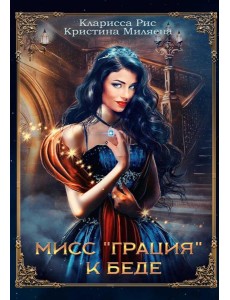 Мисс "Грация" к беде