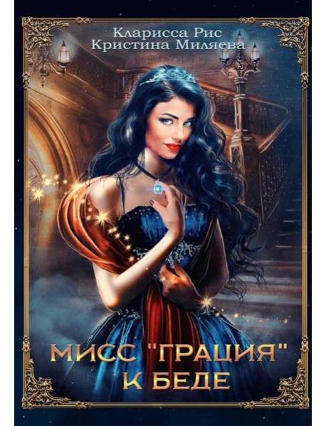 Мисс "Грация" к беде
