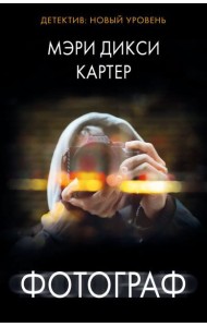 Фотограф: роман