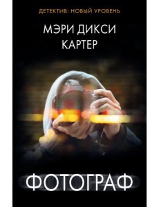 Фотограф: роман