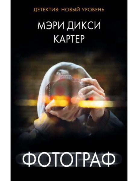 Фотограф: роман