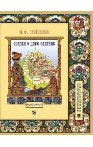Сказка о царе Салтане, о сыне его славном и могучем богатыре Гвидоне Салтановиче и о прекрасной царевне Лебеди: илл. Комментарий