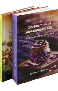 Эффективное применение БАД. Комплект из 2-х книг