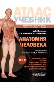 Анатомия человека: атлас: учебное пособие: в 3-х т. Т. 2
