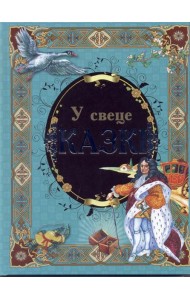 У свеце казкi