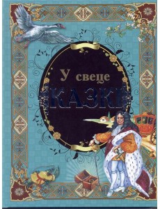 У свеце казкi У свеце казкi