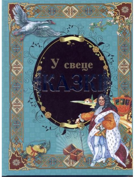 У свеце казкi