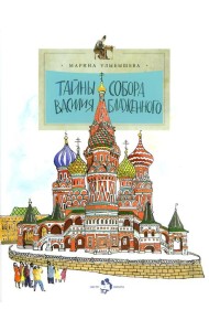 Тайны собора Василия Блаженного