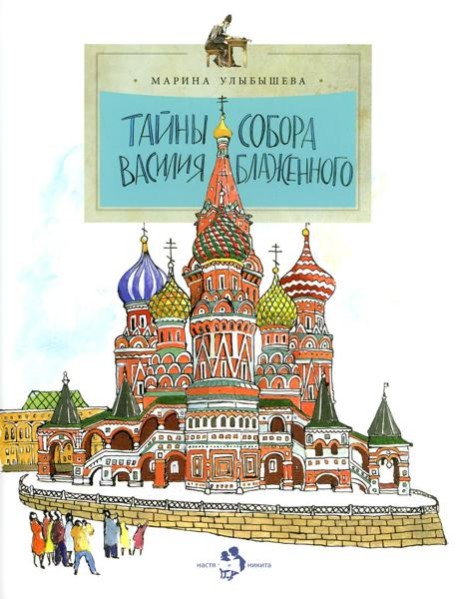 Тайны собора Василия Блаженного