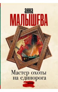 Мастер охоты на единорога