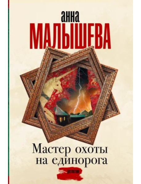 Мастер охоты на единорога