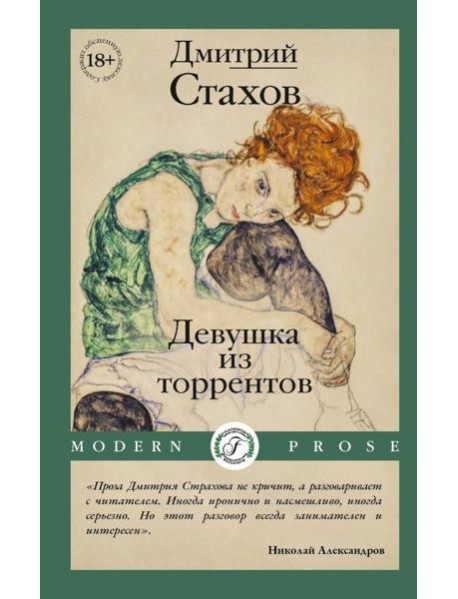 Девушка из торрентов