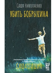 Убить Бобрыкина. САШАШИШИН Убить Бобрыкина. САШАШИШИН