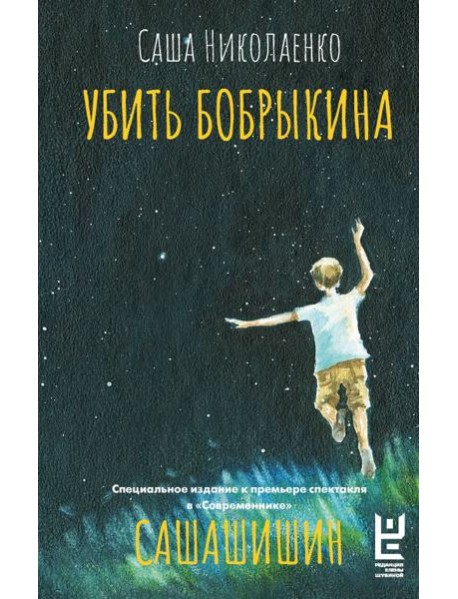 Убить Бобрыкина. САШАШИШИН