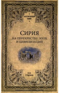 Сирия на перекрестке эпох и цивилизаций