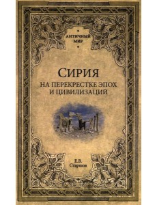 Сирия на перекрестке эпох и цивилизаций Сирия на перекрестке эпох и цивилизаций