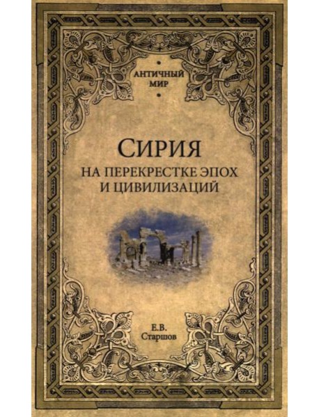 Сирия на перекрестке эпох и цивилизаций