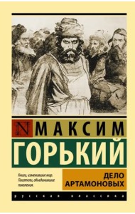 Дело Артамоновых