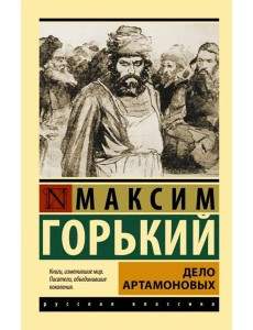 Дело Артамоновых Дело Артамоновых