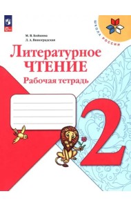 Литературное чтение 2кл Рабочая тетрадь
