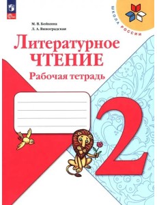 Литературное чтение 2кл Рабочая тетрадь Литературное чтение 2кл Рабочая тетрадь